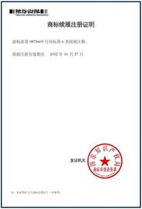 商标续展注册证